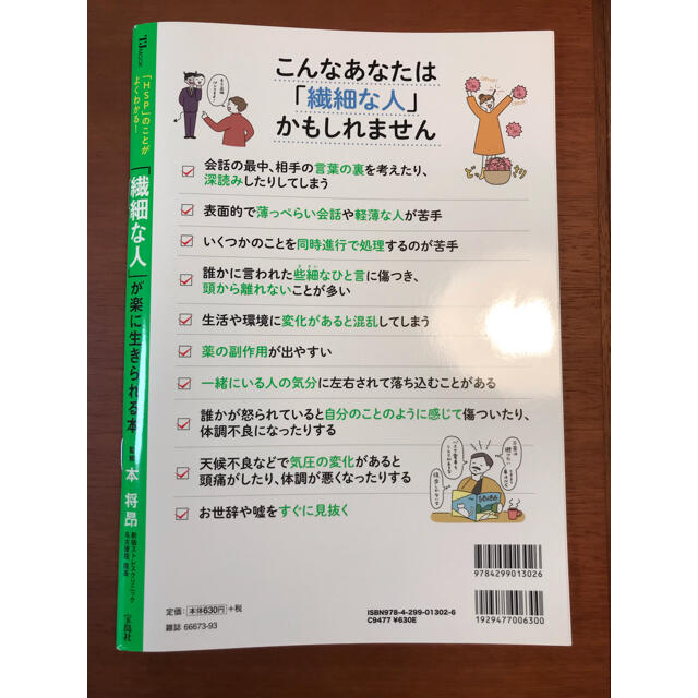 宝島社(タカラジマシャ)の『繊細な人』が楽に生きられる本 エンタメ/ホビーの雑誌(生活/健康)の商品写真