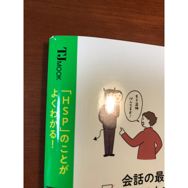 宝島社(タカラジマシャ)の『繊細な人』が楽に生きられる本 エンタメ/ホビーの雑誌(生活/健康)の商品写真