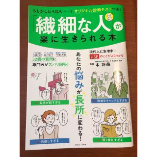 タカラジマシャ(宝島社)の『繊細な人』が楽に生きられる本(生活/健康)