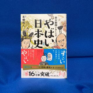 ダイヤモンドシャ(ダイヤモンド社)の東大教授がおしえるやばい日本史(ノンフィクション/教養)