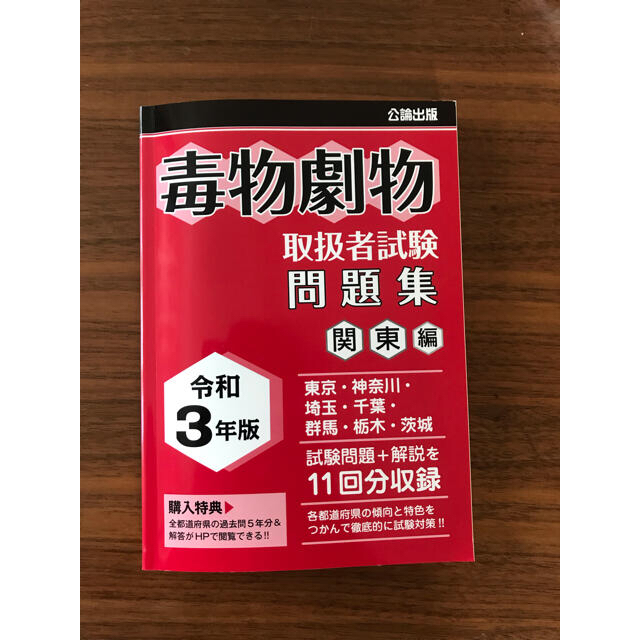 令和3年度用　毒物劇物取扱者試験 エンタメ/ホビーの本(資格/検定)の商品写真