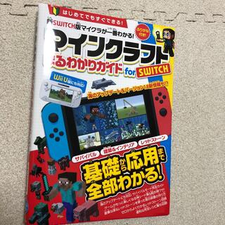 ニンテンドースイッチ(Nintendo Switch)のマインクラフトまるわかりガイドｆｏｒ　ＳＷＩＴＣＨ ＷｉｉＵ版にも対応！(アート/エンタメ)