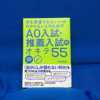 カドカワショテン(角川書店)の何を準備すればいいかわからない人のためのＡＯ入試・推薦入試のオキテ５５(語学/参考書)
