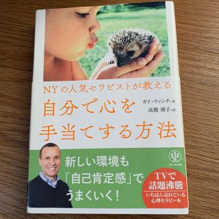 ＮＹの人気セラピストが教える自分で心を手当てする方法(人文/社会)