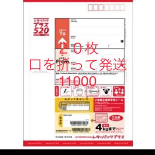 レターパックプラス　赤　520  20枚　口を山折りして発送(ラッピング/包装)