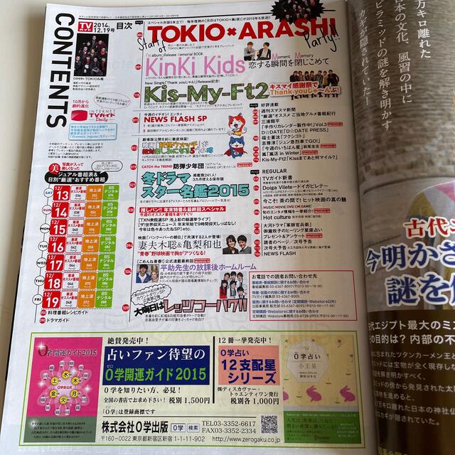 Johnny's(ジャニーズ)のTVガイド　2014年　12/19号　表紙：TOKIO 嵐 エンタメ/ホビーの雑誌(音楽/芸能)の商品写真