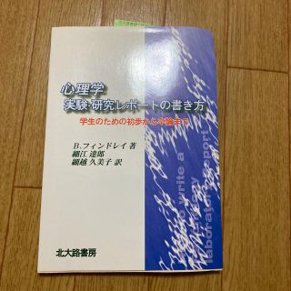 心理学実験・研究レポートの書き方 学生のための初歩から卒論まで(語学/参考書)