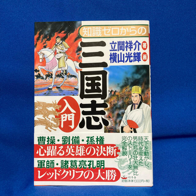 幻冬舎(ゲントウシャ)の知識ゼロからの三国志入門 エンタメ/ホビーの本(人文/社会)の商品写真