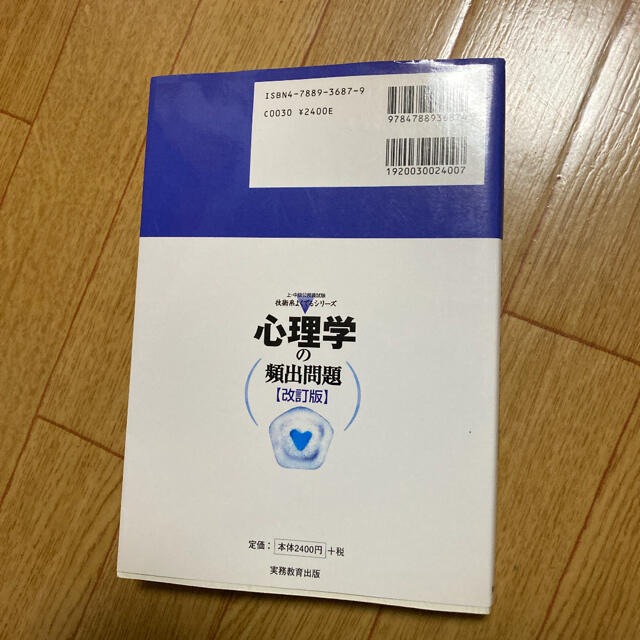 心理学の頻出問題 エンタメ/ホビーの本(資格/検定)の商品写真