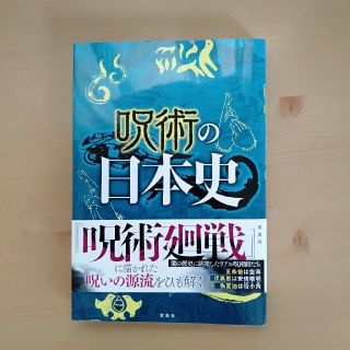 呪術の日本史(アート/エンタメ)