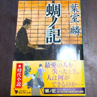 蜩ノ記(文学/小説)