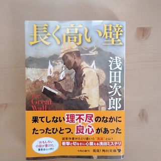 長く高い壁 Ｔｈｅ　Ｇｒｅａｔ　Ｗａｌｌ(文学/小説)