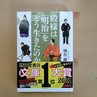 殿様は「明治」をどう生きたのか(文学/小説)