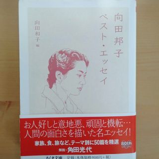 向田邦子ベスト・エッセイ(文学/小説)