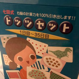 専用です！　　七田式ドッツセット(知育玩具)