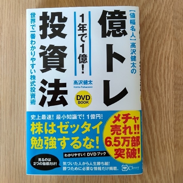 〈値幅名人〉高沢健太の億トレ投資法（ＤＶＤブック） 新版 エンタメ/ホビーの本(ビジネス/経済)の商品写真