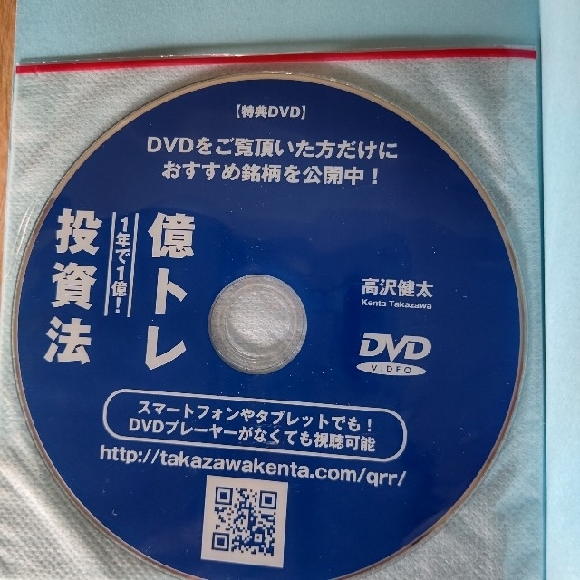 〈値幅名人〉高沢健太の億トレ投資法（ＤＶＤブック） 新版 エンタメ/ホビーの本(ビジネス/経済)の商品写真