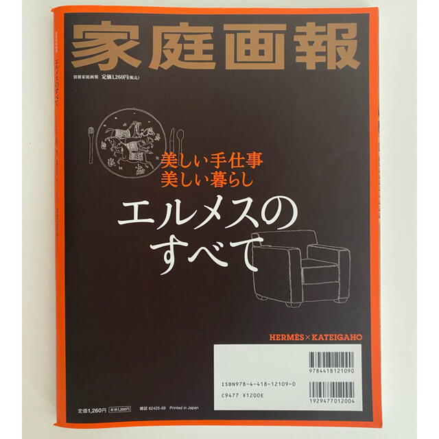 Hermes(エルメス)の2012年 家庭画報 エルメスのすべて 美しい手仕事/美しい暮らし 美品 エンタメ/ホビーの本(ファッション/美容)の商品写真