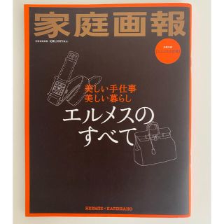 エルメス(Hermes)の2012年 家庭画報 エルメスのすべて 美しい手仕事/美しい暮らし 美品(ファッション/美容)