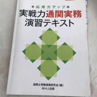 通関実務　テキスト(資格/検定)