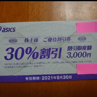 アシックス(asics)のasics　アシックス　30% 割引券　優待券(ショッピング)