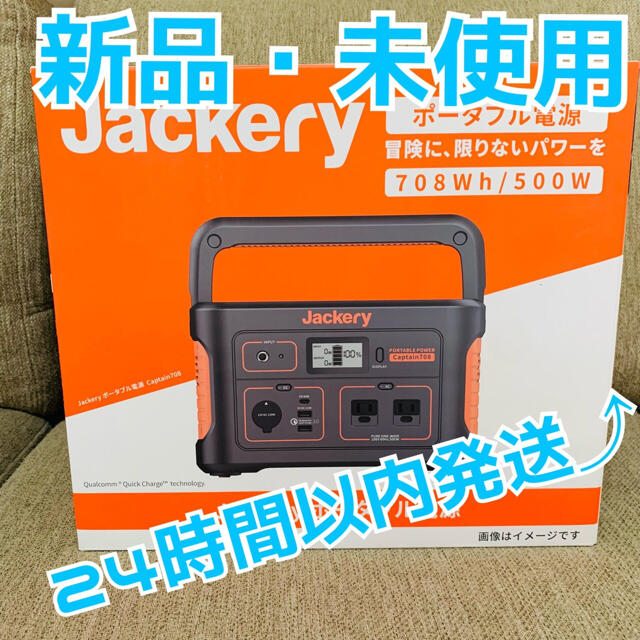 【新品・未使用】jackery （ジャクリ）ポータブル電源　708 Wh