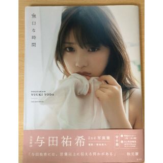 ノギザカフォーティーシックス(乃木坂46)の無口な時間 与田祐希２ｎｄ写真集(アート/エンタメ)