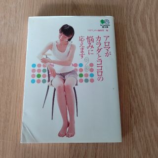 アロマがカラダとココロの悩みに応えます(文学/小説)