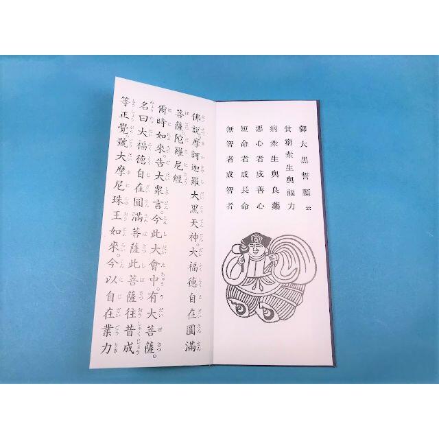 経本 大黒天経 大黒天和讃 大黒天真言 密教　摩訶迦羅大黒天神経訓読 　2 エンタメ/ホビーの本(人文/社会)の商品写真