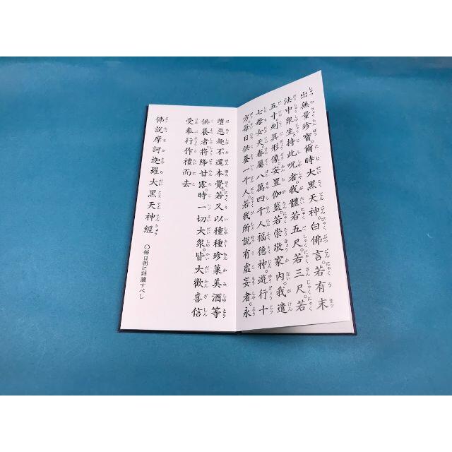 経本 大黒天経 大黒天和讃 大黒天真言 密教　摩訶迦羅大黒天神経訓読 　2 エンタメ/ホビーの本(人文/社会)の商品写真