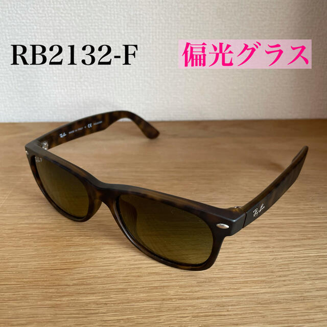 サングラス/メガネRB2132-F Ray-Ban ニュー ウェイファーラー 偏光グラス