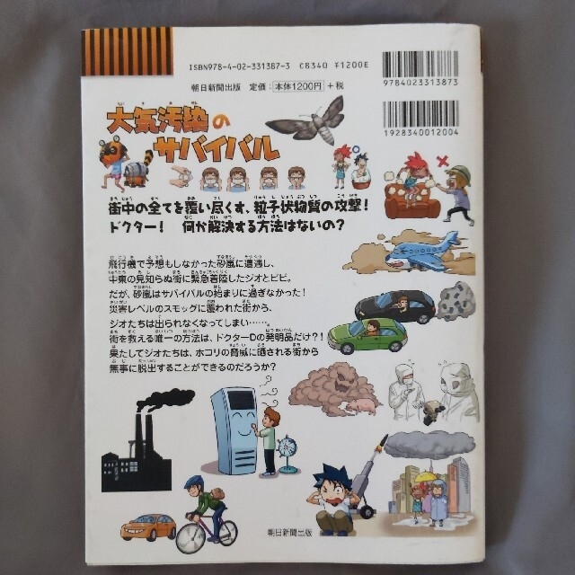 朝日新聞出版(アサヒシンブンシュッパン)の大気汚染のサバイバル 生き残り作戦、激流のサバイバル　2冊セット エンタメ/ホビーの本(絵本/児童書)の商品写真