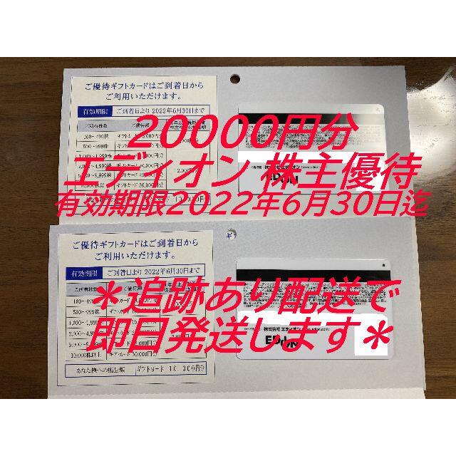 20000円分 エディオン 株主優待 EDION　家電