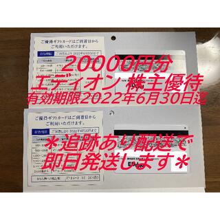 20000円分 エディオン 株主優待 EDION　家電(ショッピング)