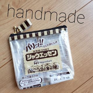 ハンドメイド パッケージリメイクポーチ シャウエッセン ビニールポーチ小物ポーチ(ポーチ)