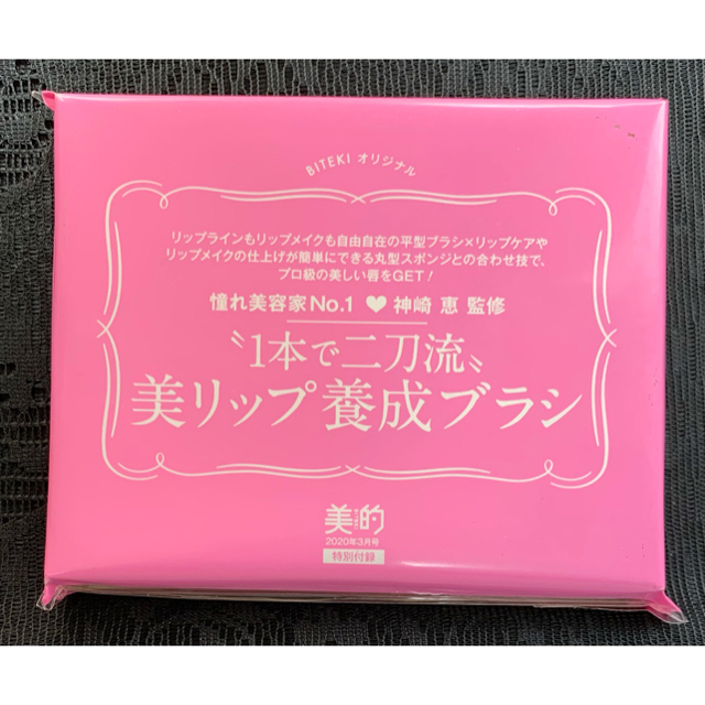 小学館(ショウガクカン)の美的 2020年 3月号 付録 神崎 恵監修 美リップ養成ブラシ コスメ/美容のメイク道具/ケアグッズ(ブラシ・チップ)の商品写真