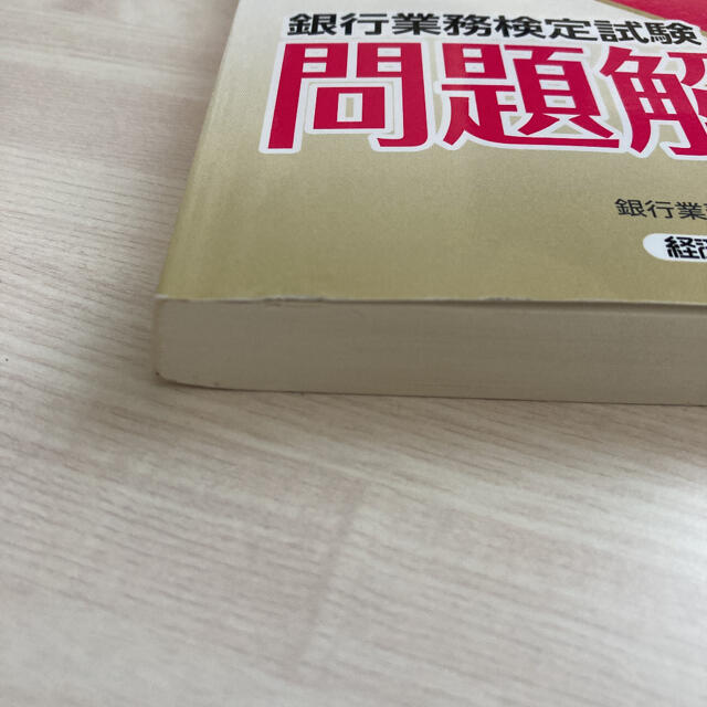 銀行業務検定試験投資信託３級問題解説集 ２０２１年３月受験用 エンタメ/ホビーの本(資格/検定)の商品写真