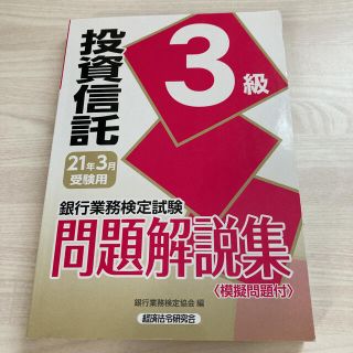 銀行業務検定試験投資信託３級問題解説集 ２０２１年３月受験用(資格/検定)