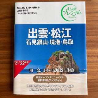 タックシュッパン(TAC出版)の【美品】おとな旅プレミアム　出雲・松江  石見銀山・堺港・鳥取’２１－’２２年版(地図/旅行ガイド)