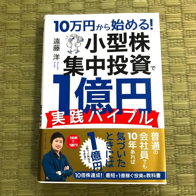 1 0万円から始める！小型株集中投資で１億円実践バイブル エンタメ/ホビーの本(ビジネス/経済)の商品写真