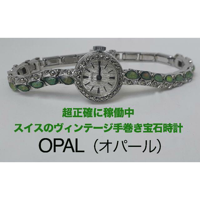 正確に稼働・スイスのヴィンテージ手巻き時計「オパール(OPAL