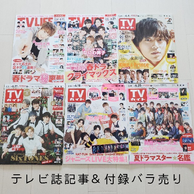 Johnny's(ジャニーズ)のテレビ誌切抜き☆TV LIFE＆TVガイド＆ザテレビジョン 2021年6月号 エンタメ/ホビーの雑誌(音楽/芸能)の商品写真