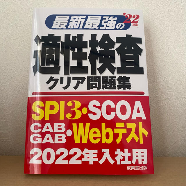 最新最強の適性検査クリア問題集 ’２２年版 エンタメ/ホビーの本(ビジネス/経済)の商品写真