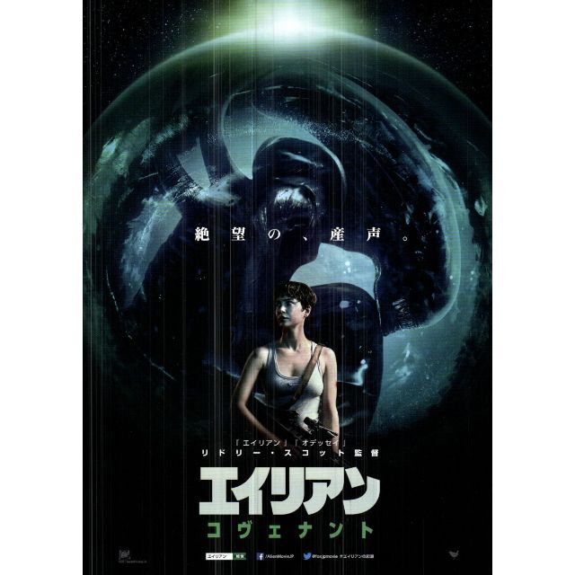 【2枚300円】映画チラシ_273「エイリアン：コヴェナント」（2017） エンタメ/ホビーのコレクション(印刷物)の商品写真