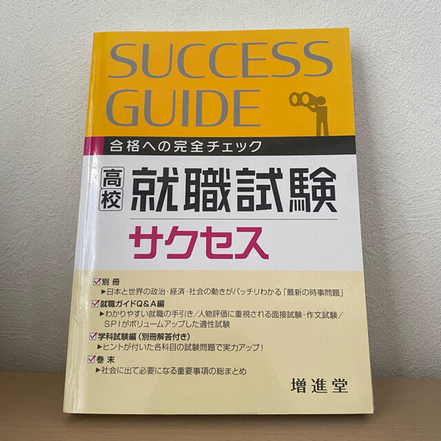 高校就職試験　サクセス エンタメ/ホビーの本(ビジネス/経済)の商品写真