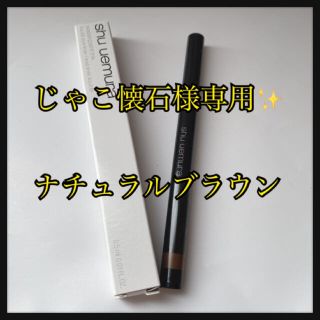 シュウウエムラ(shu uemura)のじゃこ懐石様専用ページです✨(アイライナー)