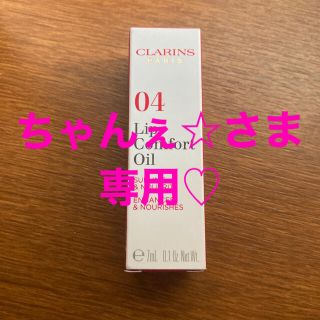 クラランス(CLARINS)のCLARINS   コンフォート　リップオイル　04＋おまけ(リップグロス)