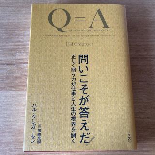 コウブンシャ(光文社)の問いこそが答えだ！ 正しく問う力が仕事と人生の視界を開く(ビジネス/経済)