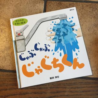 コウダンシャ(講談社)のじゃぶじゃぶじゃぐちくん カバーなし(絵本/児童書)