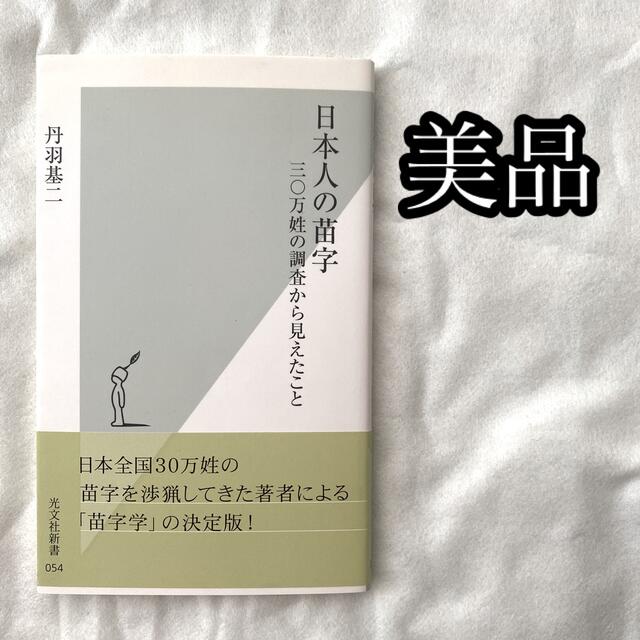 光文社(コウブンシャ)の【美品】日本人の苗字 三〇万姓の調査から見えたこと エンタメ/ホビーの本(文学/小説)の商品写真